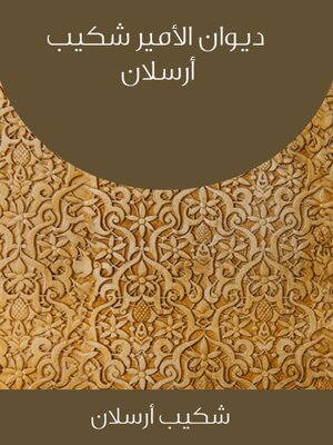 cover image of ديوان الأمير شكيب أرسلان